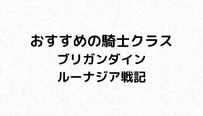 おすすめ騎士クラス