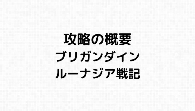 ブリガンダイン ルーナジア戦記攻略の概要