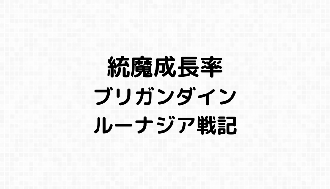 統魔成長率