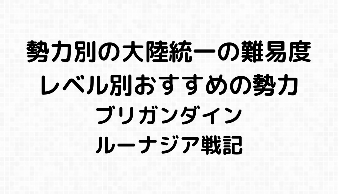 勢力別の難易度とレベル別おすすめの勢力
