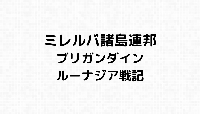 ミレルバ諸島連邦の詳細情報
