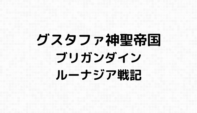グスタファ神聖帝国の詳細情報