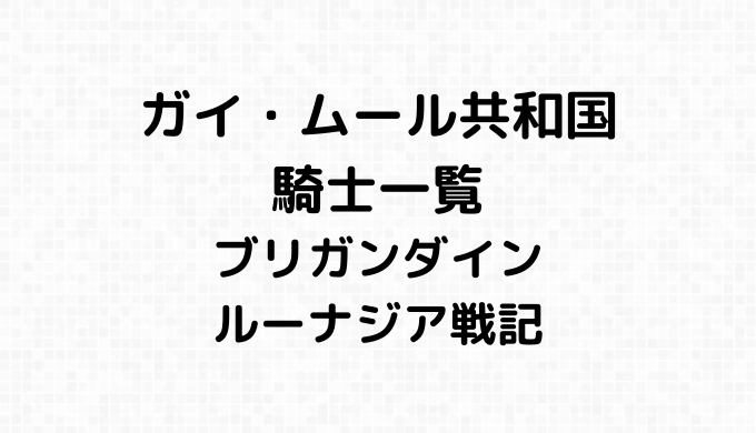 ガイ・ムール共和国の騎士一覧