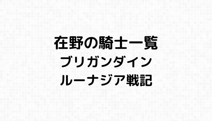 在野の騎士一覧