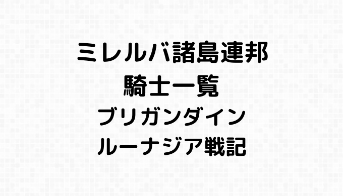 ミレルバ諸島連邦の騎士一覧