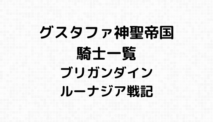 グスタファ神聖帝国の騎士一覧