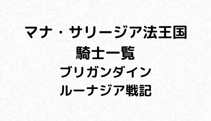 マナ・サリージア法王国