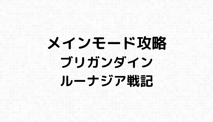 メインモード攻略