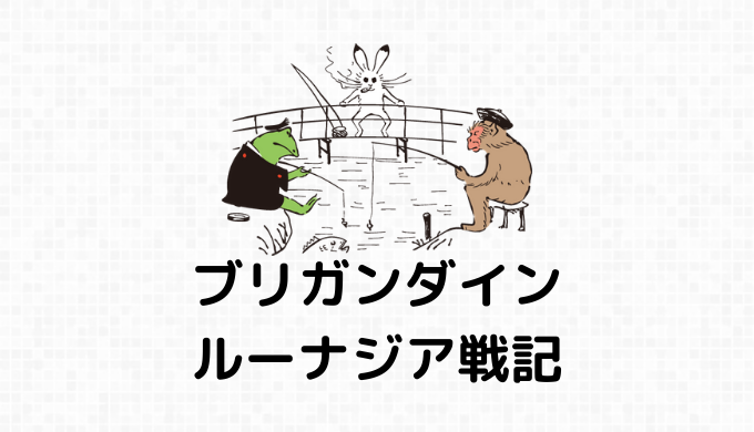 ジャイアントスネーク系（ジャイアントスネーク・シーサーペント・ヒュドラ）の詳細情報