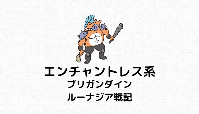 エンチャントレス系