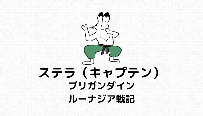 ステラ（キャプテン）