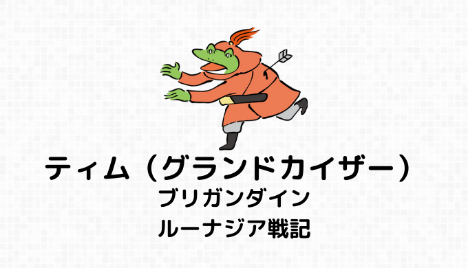 ティム（グランドカイザー）