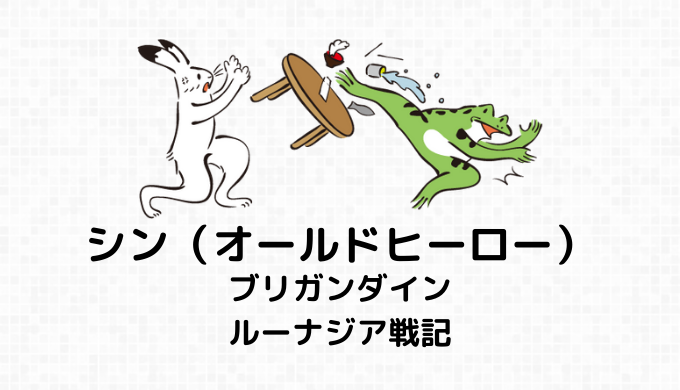 シン（オールドヒーロー）