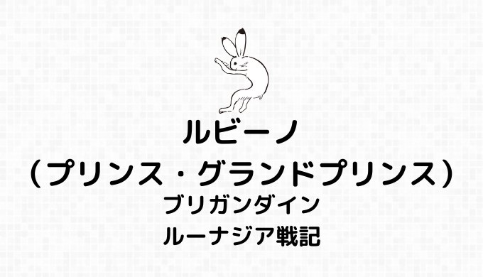 ルビーノ（プリンス・グランドプリンス）