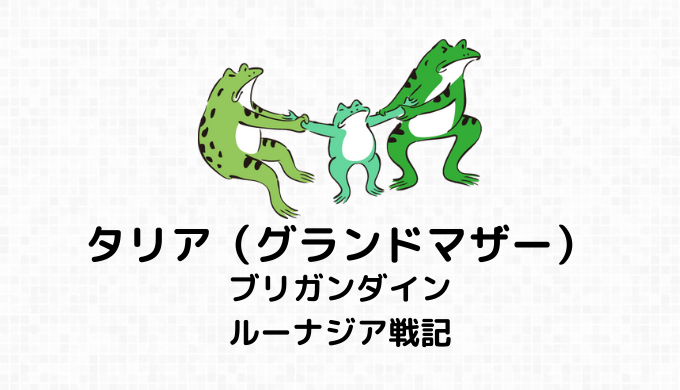 タリア（グランドマザー）